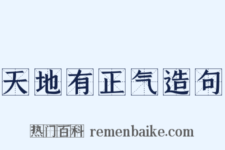 天地有正气造句是什么意思的图片